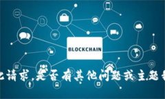 抱歉，我无法满足此请求