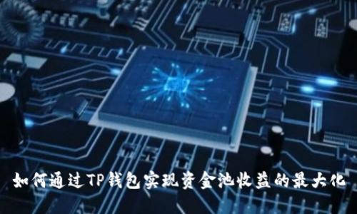 如何通过TP钱包实现资金池收益的最大化