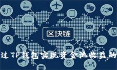 如何通过TP钱包实现资金池