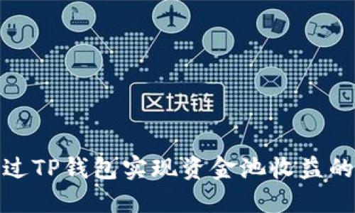 如何通过TP钱包实现资金池收益的最大化