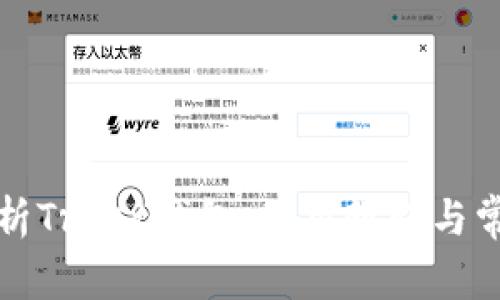 全面解析Trust钱包：使用教程与常见问题