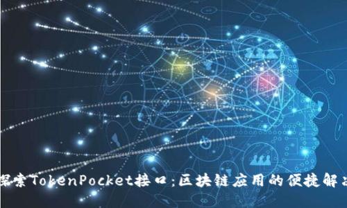 深入探索TokenPocket接口：区块链应用的便捷解决方案