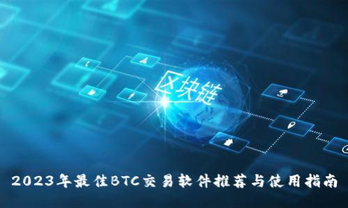 2023年最佳BTC交易软件推荐与使用指南
