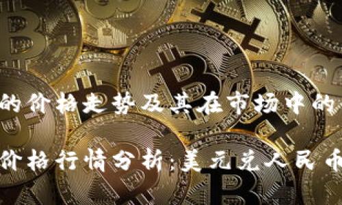 理解狗狗币的价格走势及其在市场中的表现

今日狗狗币价格行情分析：美元兑人民币的动态变化