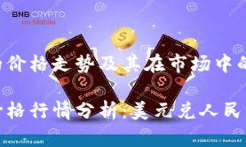理解狗狗币的价格走势及其在市场中的表现

今日狗狗币价格行情分析：美元兑人民币的动态变化
