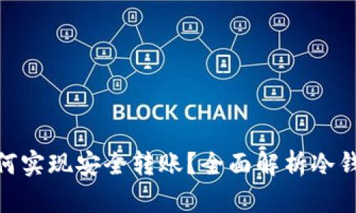 : 冷钱包如何实现安全转账？全面解析冷钱包转账机制