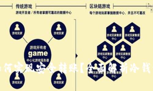 : 冷钱包如何实现安全转账？全面解析冷钱包转账机制