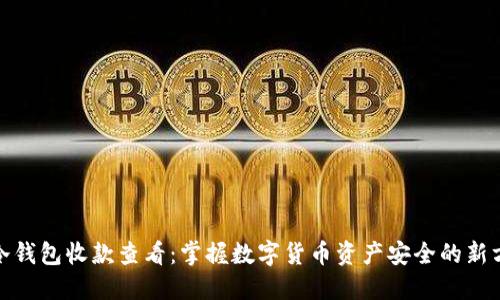 : 冷钱包收款查看：掌握数字货币资产安全的新方式