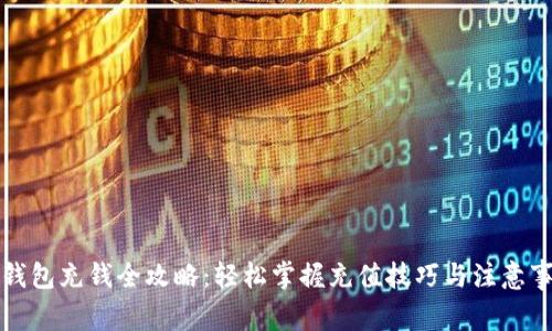 TP钱包充钱全攻略：轻松掌握充值技巧与注意事项