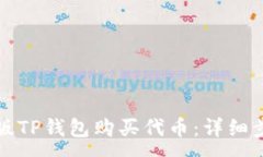 :如何使用电脑版TP钱包购