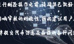 TP钱包如何提交代币信息：