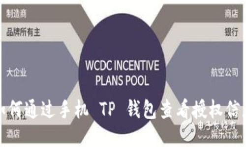 如何通过手机 TP 钱包查看授权信息