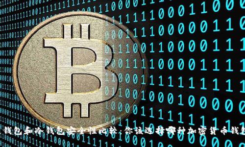 热钱包和冷钱包安全性比较：你该选择哪种加密货币钱包？