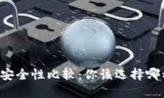 热钱包和冷钱包安全性比