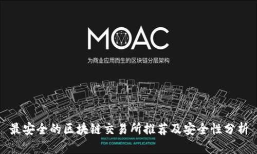 最安全的区块链交易所推荐及安全性分析