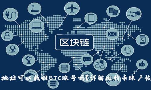 有钱包地址可以找回BTC账号吗？详解比特币账户恢复方法