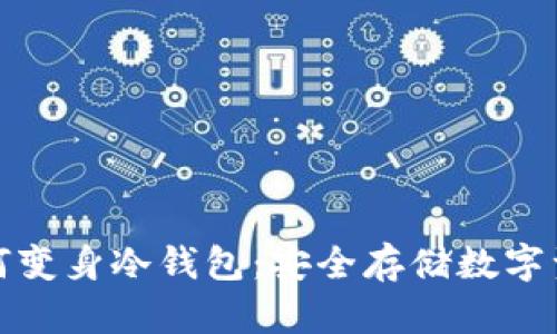 闲置手机如何变身冷钱包：安全存储数字资产的全攻略