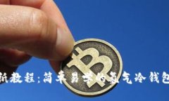 冷钱包折纸教程：简单易