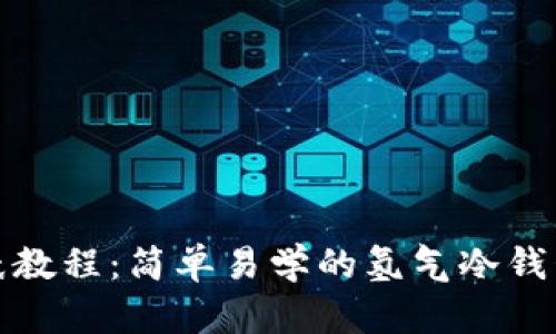 冷钱包折纸教程：简单易学的氢气冷钱包制作视频