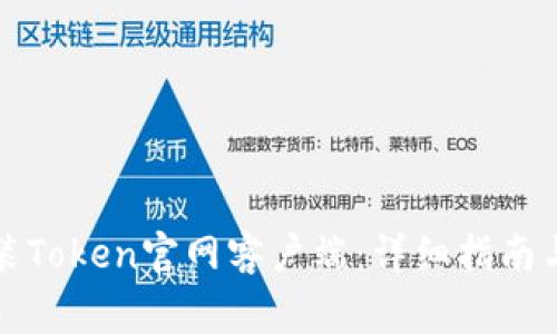 如何下载和安装Token官网客户端：详细指南与常见问题解答