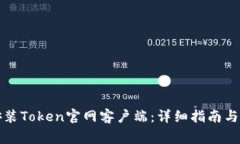 如何下载和安装Token官网客