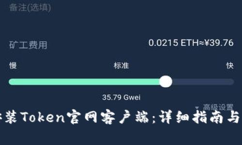 如何下载和安装Token官网客户端：详细指南与常见问题解答