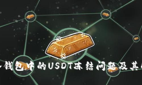 : 理解冷钱包中的USDT冻结问题及其解决方案