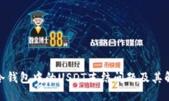 : 理解冷钱包中的USDT冻结