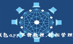 完整的USDT钱包app下载教程