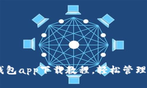 完整的USDT钱包app下载教程，轻松管理你的数字资产