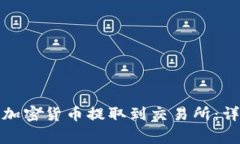 如何将冷钱包中的加密货
