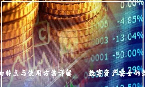冷钱包的特点与使用方法详解——数字资产安全的最佳选择