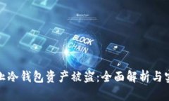 如何防止冷钱包资产被盗