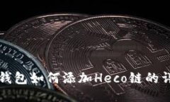 小狐狸钱包如何添加Heco链