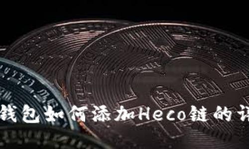小狐狸钱包如何添加Heco链的详细指南