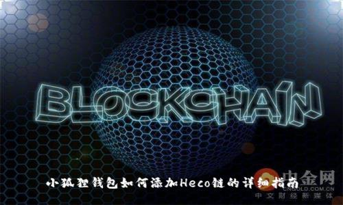 小狐狸钱包如何添加Heco链的详细指南