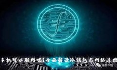 冷钱包手机可以联网吗？