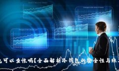 冷钱包可以查帐吗？全面