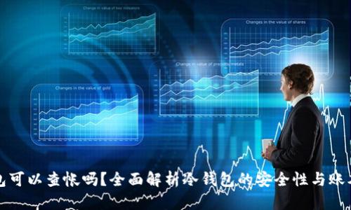 冷钱包可以查帐吗？全面解析冷钱包的安全性与账本查询