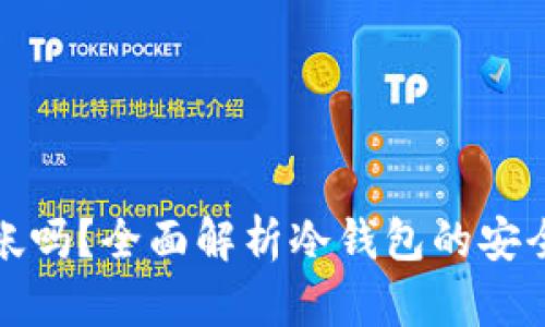 冷钱包可以查帐吗？全面解析冷钱包的安全性与账本查询
