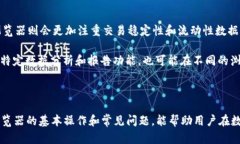   USDT区块链浏览器的使用