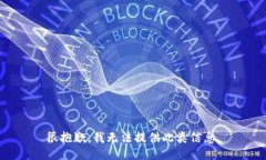 很抱歉，我无法提供此类