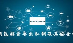 观察钱包能否导出私钥及