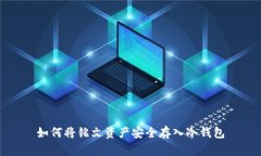 如何将铭文资产安全存入