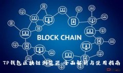 TP钱包区块链浏览器：全面