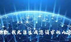抱歉，我无法生成您请求