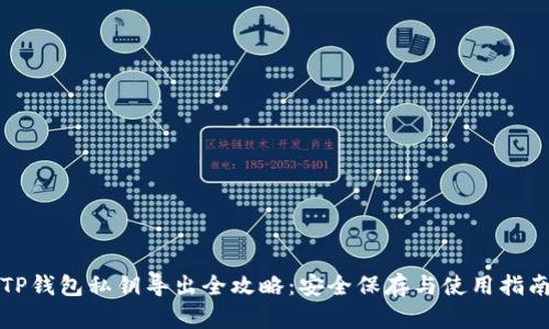 TP钱包私钥导出全攻略：安全保存与使用指南