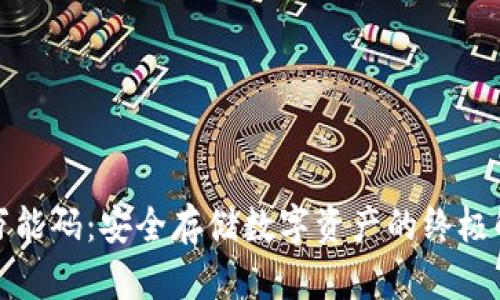 冷钱包万能码：安全存储数字资产的终极解决方案