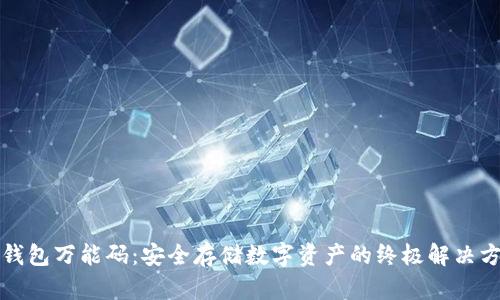 冷钱包万能码：安全存储数字资产的终极解决方案