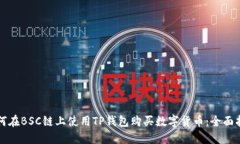 如何在BSC链上使用TP钱包购
